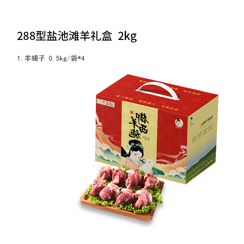 宁夏御羊西施288型盐池滩羊礼盒2000g