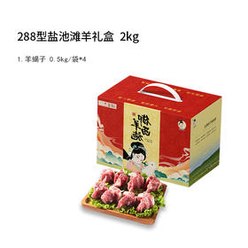 宁夏御羊西施288型盐池滩羊礼盒2000g