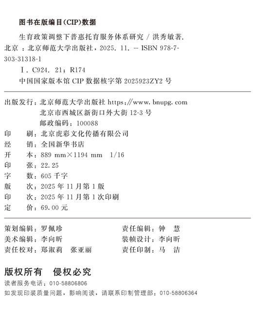 生育政策调整下普惠托育服务体系研究 9787303313181 洪秀敏/著  北京师范大学出版社 正版书籍 商品图1