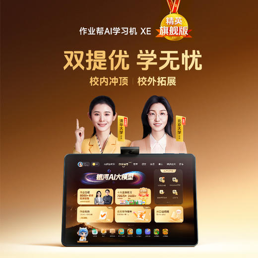 作业帮XE精英旗舰版学习机双提优体系学练一体机小初高中通用 商品图0