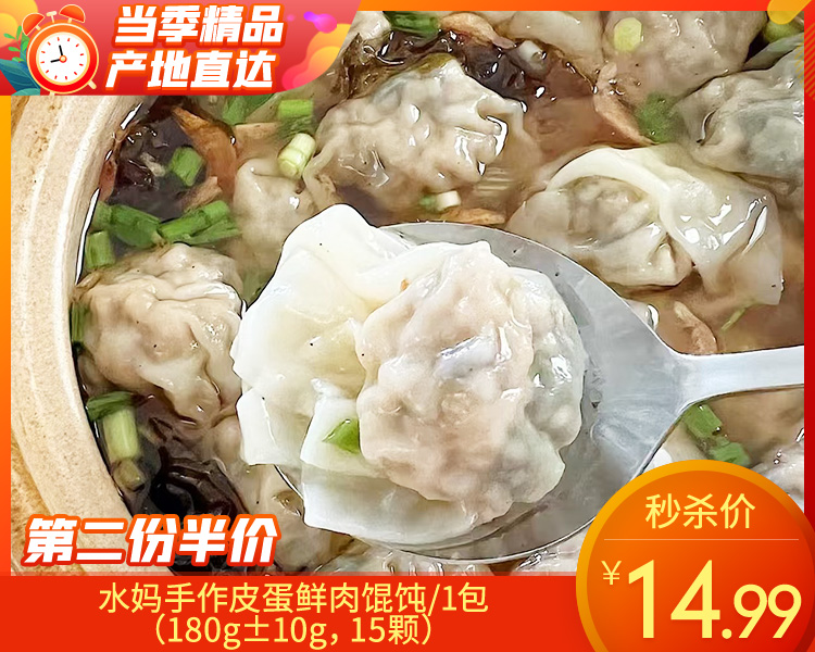 【第2份半价】水妈手作皮蛋鲜肉馄饨/1包（180g±10g，15颗）