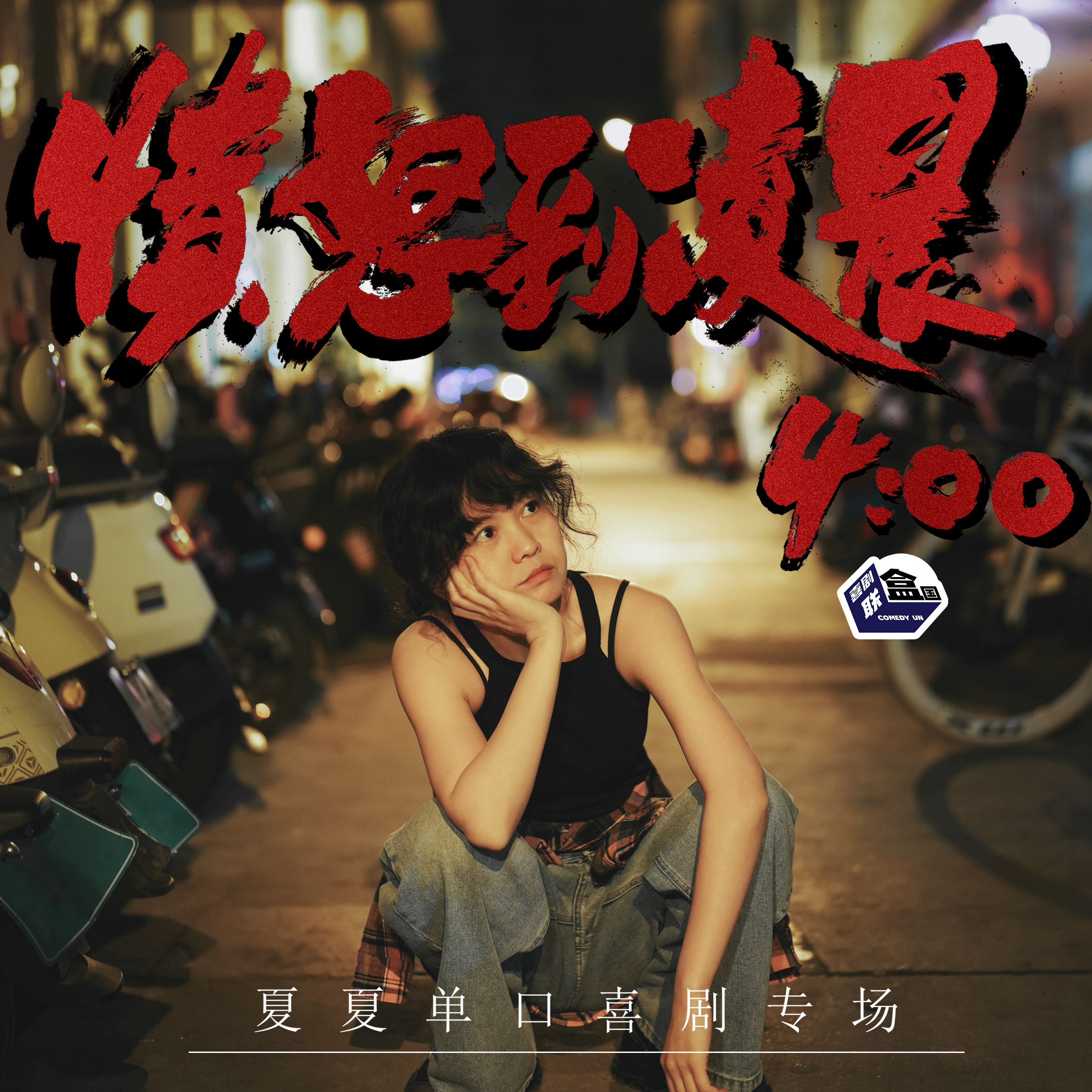 【上海】1月1日19:30 夏夏单口喜剧专场《愤怒到凌晨4:00》@喜联空间-喜剧联盒国