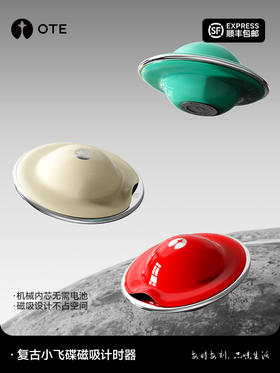 【OTE飞碟磁吸计时器】OTE欧堤飞碟机械计时器厨房提醒器磁吸时间管理倒计时定时器烹饪