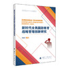 新时代全民国防教育战略管理创新研究 商品缩略图0
