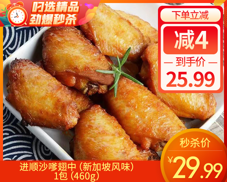 【预售-4月8日配送】进顺沙嗲翅中（新加坡风味）/1包（460g）生产日期：26年1月