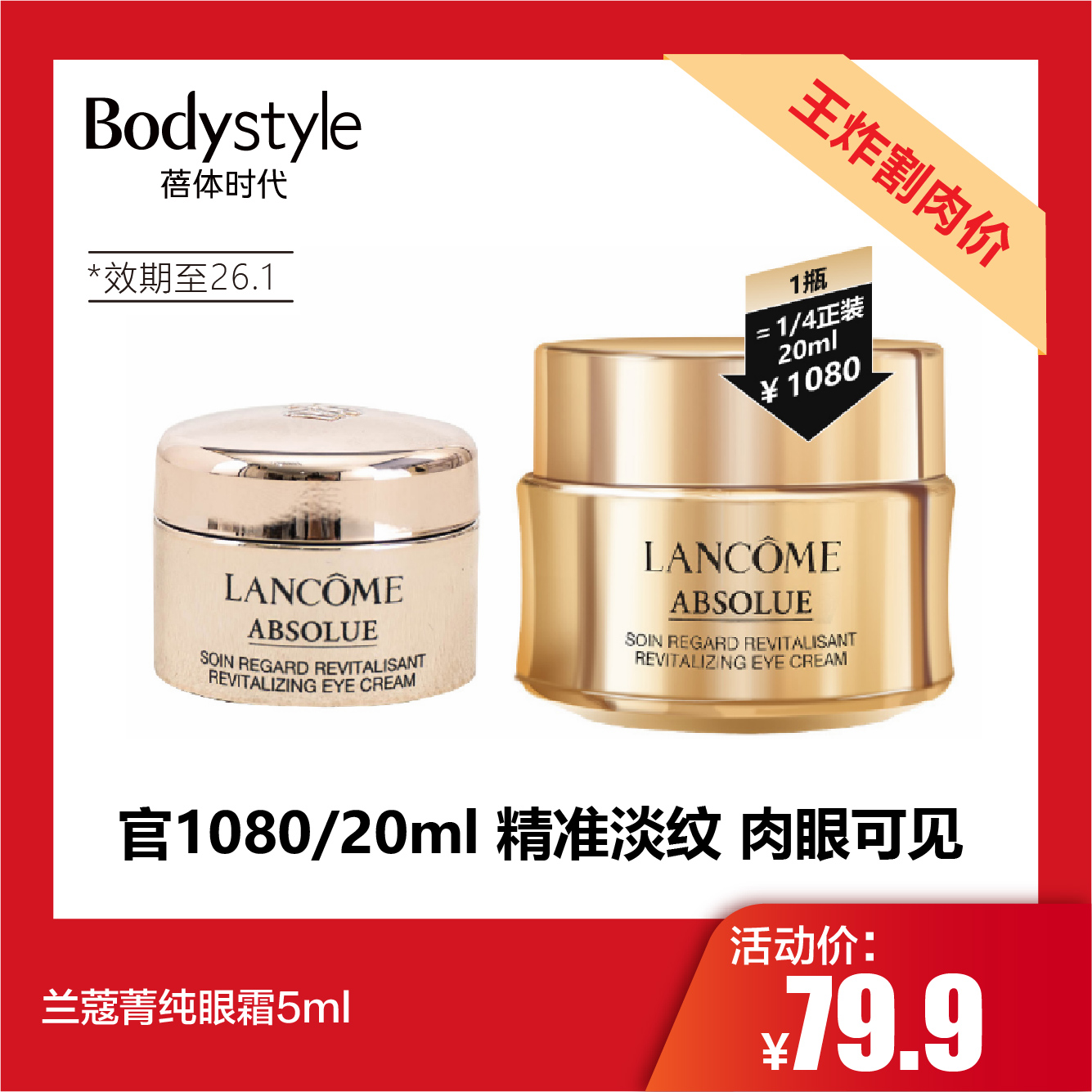 【11.24王炸割肉价】兰蔻菁纯眼霜5ml 限26.1