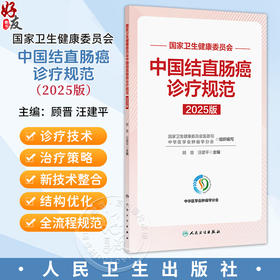 中国结直肠癌诊疗规范（2025版）国家卫生健康委员会 顾晋 汪建平 主编 标本取材与病理评估 外科学9787117387446人民卫生出版社