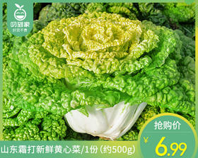 山东霜打新鲜黄心菜/1份（约500g）