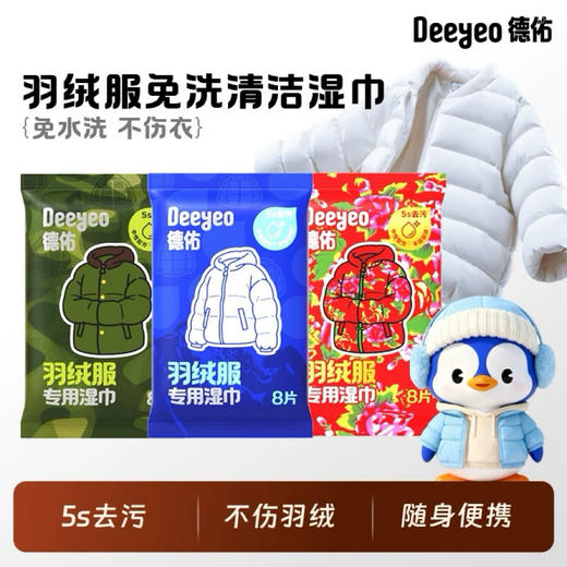 B089 德佑羽绒服清洁湿巾免洗强力5s去污去渍专用独立包装 商品图0