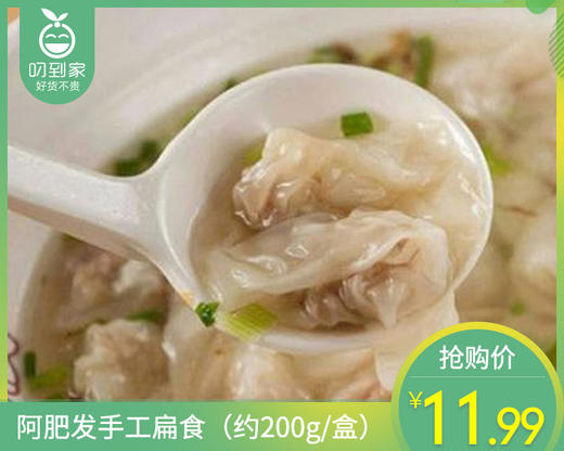阿肥发手工扁食（约200g/盒）生产日期: 4月14日 商品图0