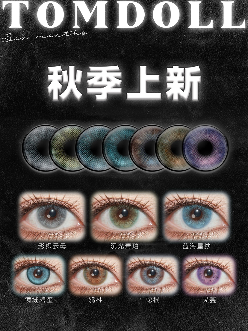 【活动】Tomdoll半年抛 新品 绯色主宰/无畏琥珀/霜雾灰/蕨影棕绿/青苔绿/魅魔/蛇水/银狐 混血虹膜显色 小红书爆款推荐 中大直径美瞳