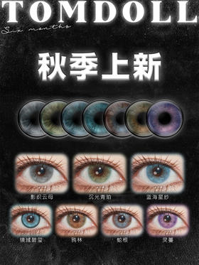 【活动】Tomdoll半年抛 新品 绯色主宰/无畏琥珀/霜雾灰/蕨影棕绿/青苔绿/魅魔/蛇水/银狐 混血虹膜显色 小红书爆款推荐 中大直径美瞳