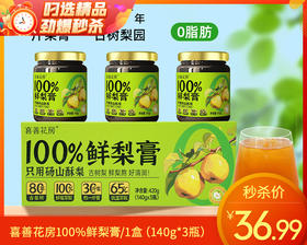 喜善花房100%鲜梨膏/1盒（140g*3瓶）
