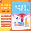 宫颈健康百问百答 赵健 主编 总结宫颈病变专业知识100个代表共性问题 采用问答的形式 宫颈病变的预防和诊疗中等 人民卫生出版社 商品缩略图0
