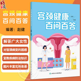 宫颈健康百问百答 赵健 主编 总结宫颈病变专业知识100个代表共性问题 采用问答的形式 宫颈病变的预防和诊疗中等 人民卫生出版社