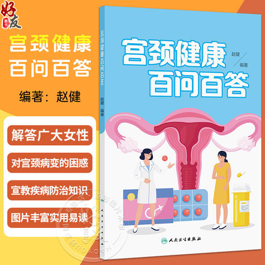 宫颈健康百问百答 赵健 主编 总结宫颈病变专业知识100个代表共性问题 采用问答的形式 宫颈病变的预防和诊疗中等 人民卫生出版社 商品图0