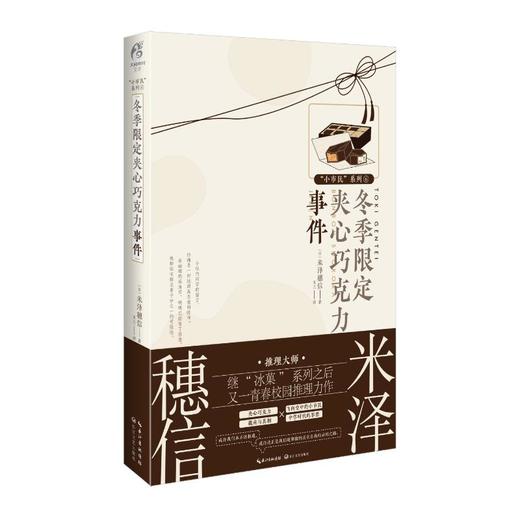 冬季限定夹心巧克力事件 商品图3