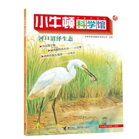 河口沼泽生态（点读版）/小牛顿科学馆（全新升级版）