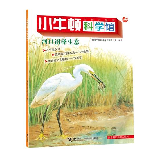 河口沼泽生态（点读版）/小牛顿科学馆（全新升级版） 商品图0