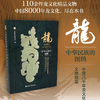 龙：中华民族的图腾——中国八千年龙文化文物精品 中国历史研究院 编 社会科学文献出版社官方正品直发 龙年龙主题文物展 商品缩略图0