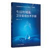 生活饮用水卫生管理技术手册 熊传龙 内容涵盖饮用水卫生相关法律法规 饮用水与健康 饮用水水质处理等健康促进等 人民卫生出版社 商品缩略图1