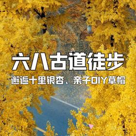 【亲子营】徒步六八古道，邂逅八都岕银杏长廊，制作魔法精灵帽，遇见金色童话世界