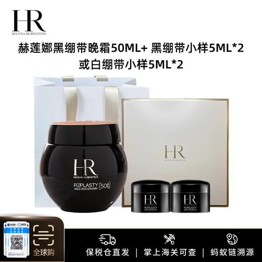 【保税仓美妆】HR赫莲娜黑绷带晚霜50ml+ 黑绷带小样5ml*2 或 白绷带小样5ml*2  （送礼盒礼袋）国际版 义务保税仓直发 商品图0
