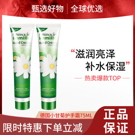 【女神节大促 限时特惠】德国Herbacin贺本清保湿美白小甘菊护手霜75ml 商品图0