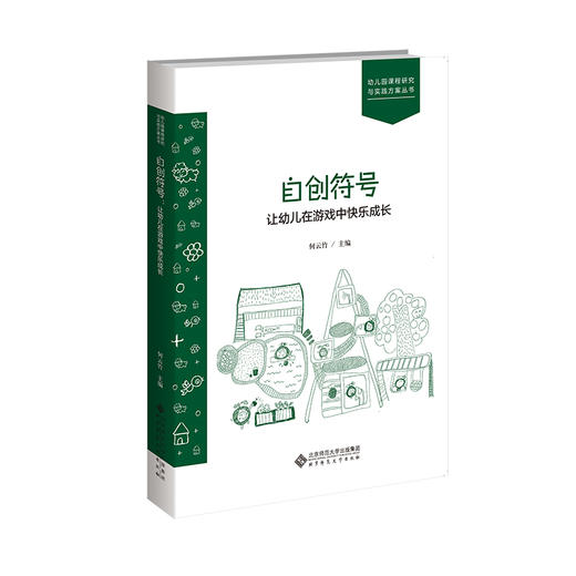 自创符号，让幼儿在游戏中快乐成长 9787303311880 何云竹/主编 幼儿园课程研究与实践方案丛书  北京师范大学出版社 正版书籍 商品图0