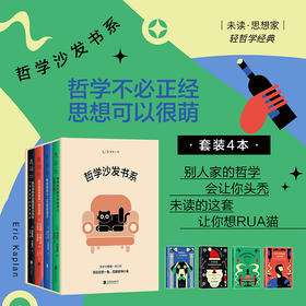 【微瑕】哲学沙发书系（4册）哈佛哲学系80“老顽童”领衔，在猫爪和哲学家的下发现何谓好的人生！哲学不必正经，思想可以很萌！