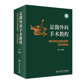 显微外科手术教程