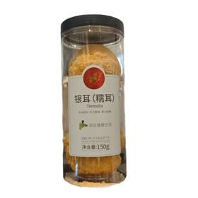 银耳（糯耳 ）150g/罐