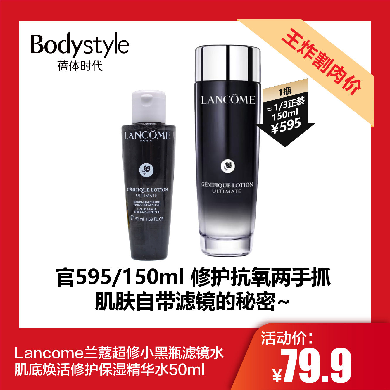 【11.24王炸割肉价】Lancome兰蔻超修小黑瓶滤镜水肌底焕活修护保湿精华水50ml