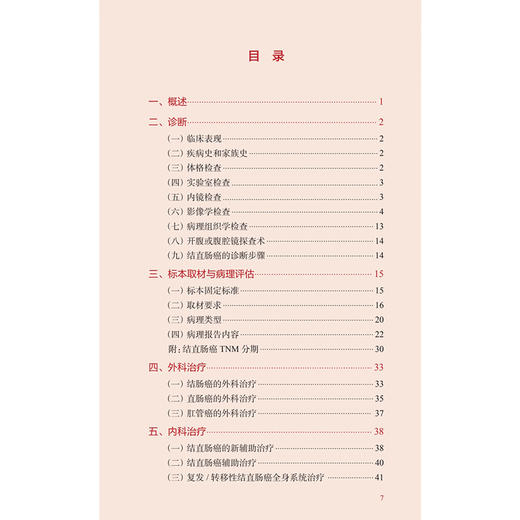 中国结直肠癌诊疗规范（2025版）国家卫生健康委员会 顾晋 汪建平 主编 标本取材与病理评估 外科学9787117387446人民卫生出版社 商品图3