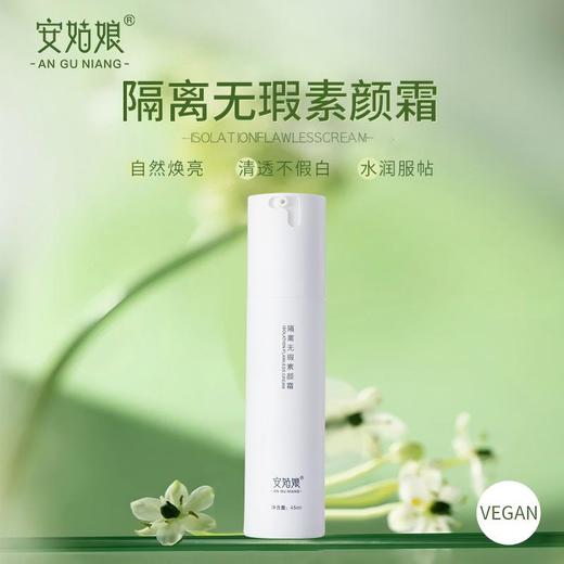 安姑娘隔离无瑕素颜霜 自然不假白轻遮瑕提亮肤色素造素颜女神男神0妆感纯素美妆【京东快递送货上门】 商品图0