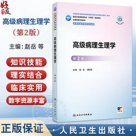 高级病理生理学 第2二版 十四五规划教材全国高等学校教材 赵岳 唐四元 供研究生护理学专业用 9787117384995 人民卫生出版社