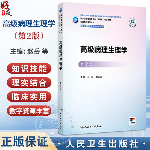 高级病理生理学 第2二版 十四五规划教材全国高等学校教材 赵岳 唐四元 供研究生护理学专业用 9787117384995 人民卫生出版社 商品图0