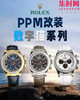 PPM劳力士 迪通拿"隐藏款"改装数字猫系列 温文尔雅 低调奢华 体验不同感受的迪通拿 商品缩略图9