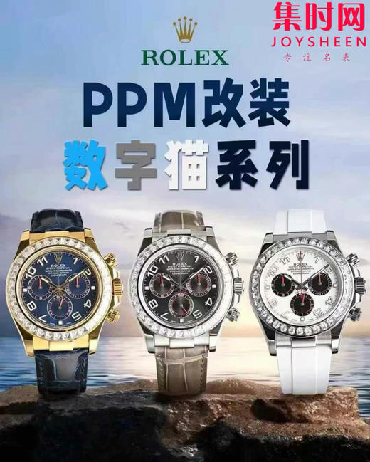 PPM劳力士 迪通拿"隐藏款"改装数字猫系列 温文尔雅 低调奢华 体验不同感受的迪通拿 商品图9