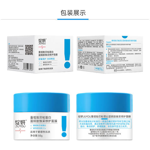 绽妍蓝绷带重组贻贝粘蛋白蓝铜肽涂抹式面膜 保湿舒缓修护面膜50g 商品图3