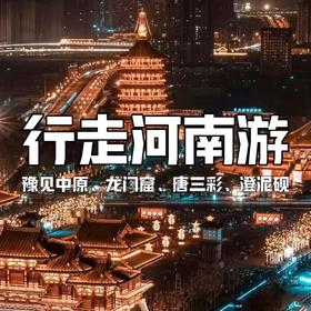 【寒假亲子营】行走河南，读懂中国：“豫”见好玩的知识！寻宝、习武、唐三彩上釉！​收获比课本更生动的成长！