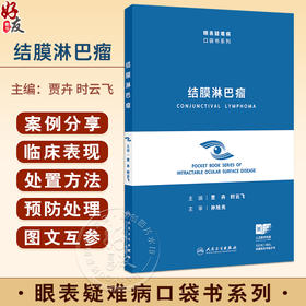 结膜淋巴瘤（眼表疑难病口袋书系列）贾卉 时云飞 主编 使读者能够直观的了解结膜淋巴瘤的疾病表现及病理改变特征 人民卫生出版社