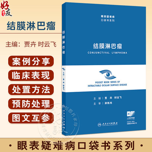 结膜淋巴瘤（眼表疑难病口袋书系列）贾卉 时云飞 主编 使读者能够直观的了解结膜淋巴瘤的疾病表现及病理改变特征 人民卫生出版社 商品图0