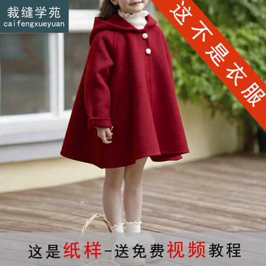 裁缝学苑TS29双面羊绒儿童连帽大衣纸样斗篷毛呢童装做衣服样板裁剪图 商品图0