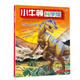 恐龙大追踪（点读版）/小牛顿科学馆（全新升级版）