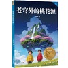 苍穹外的桃花源 商品缩略图0