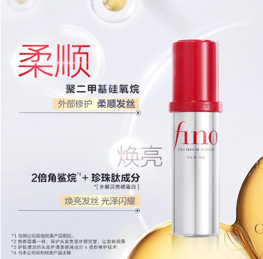 【发油】芬浓FINO透润美容液护发精华油修护保湿发丝70ml 商品图0