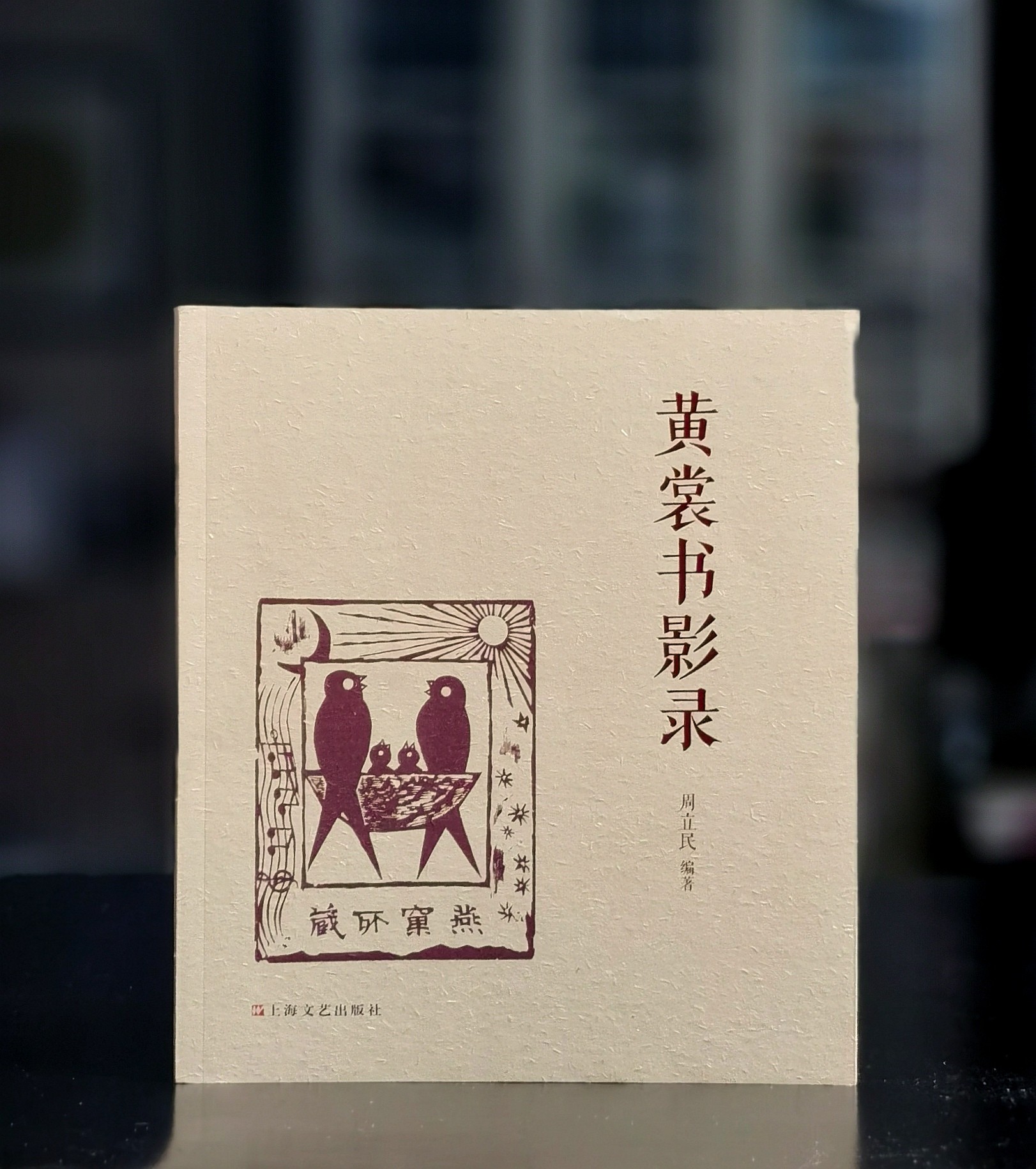 《黄裳书影录》，16开，平装，周立民编著，上海文艺出版社2023年一版一印，233页，定价68，售价24