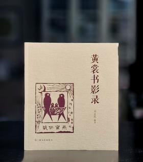 《黄裳书影录》，16开，平装，周立民编著，上海文艺出版社2023年一版一印，233页，定价68，售价24