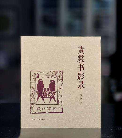 《黄裳书影录》，16开，平装，周立民编著，上海文艺出版社2023年一版一印，233页，定价68，售价24 商品图0